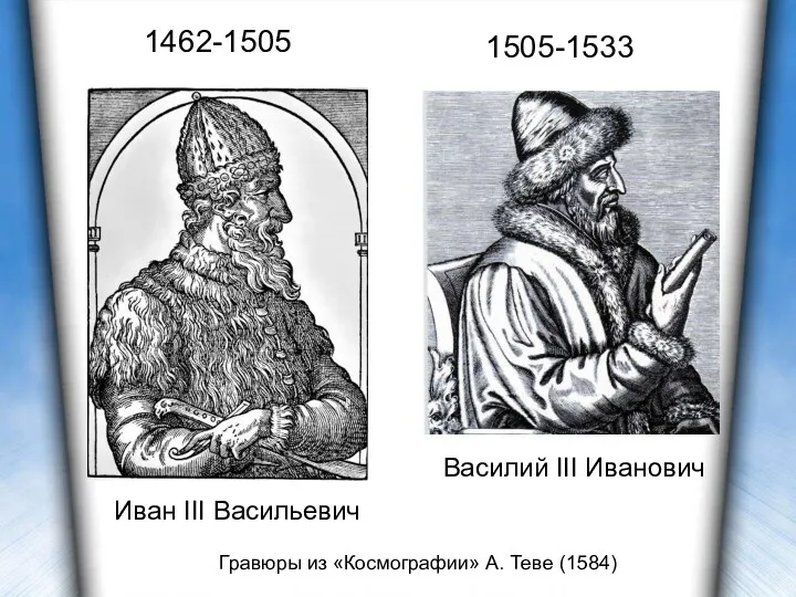 Василий III Иванович 1462-1505 1505-1533 Гравюры из «Космографии» А. Теве (1584) Иван III Васильевич