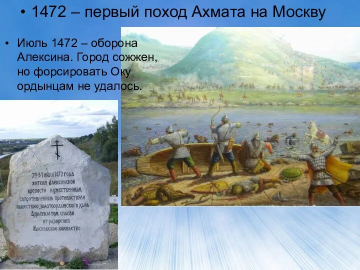 1472 – первый поход Ахмата на Москву Июль 1472 – оборона Алексина. Город
