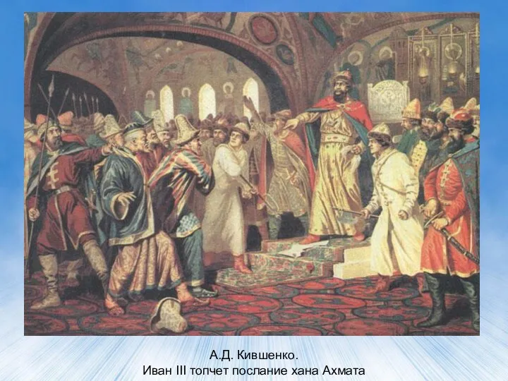 А.Д. Кившенко. Иван III топчет послание хана Ахмата