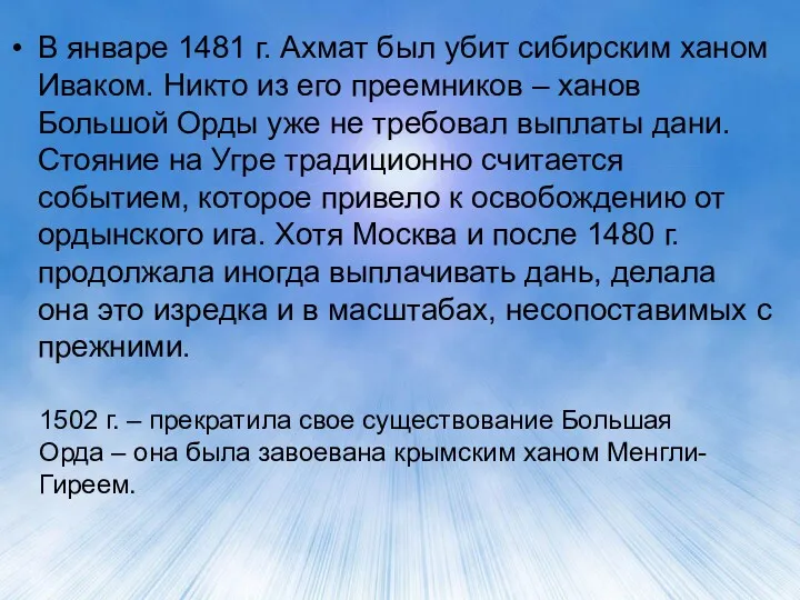 В январе 1481 г. Ахмат был убит сибирским ханом Иваком. Никто из его