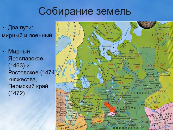 Собирание земель Два пути: мирный и военный Мирный – Ярославское (1463) и Ростовское