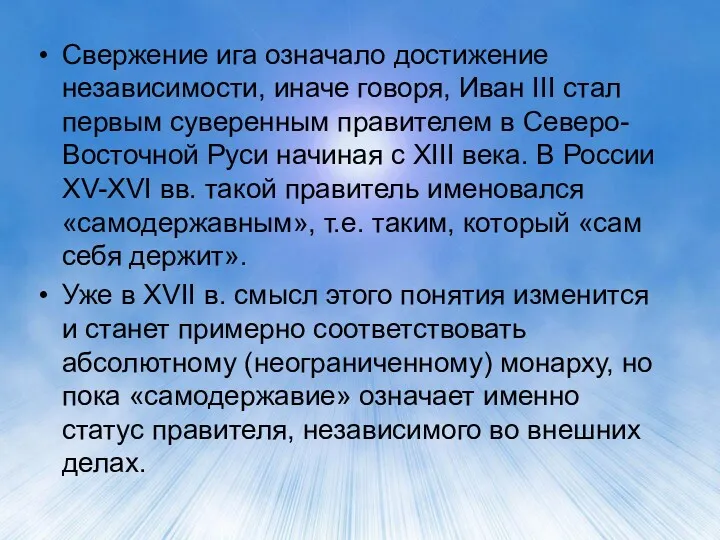 Свержение ига означало достижение независимости, иначе говоря, Иван III стал первым суверенным правителем