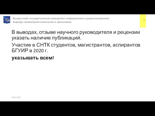 В выводах, отзыве научного руководителя и рецензии указать наличие публикаций. Участие в СНТК