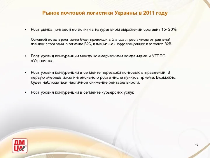 Рынок почтовой логистики Украины в 2011 году Рост рынка почтовой логистики в натуральном