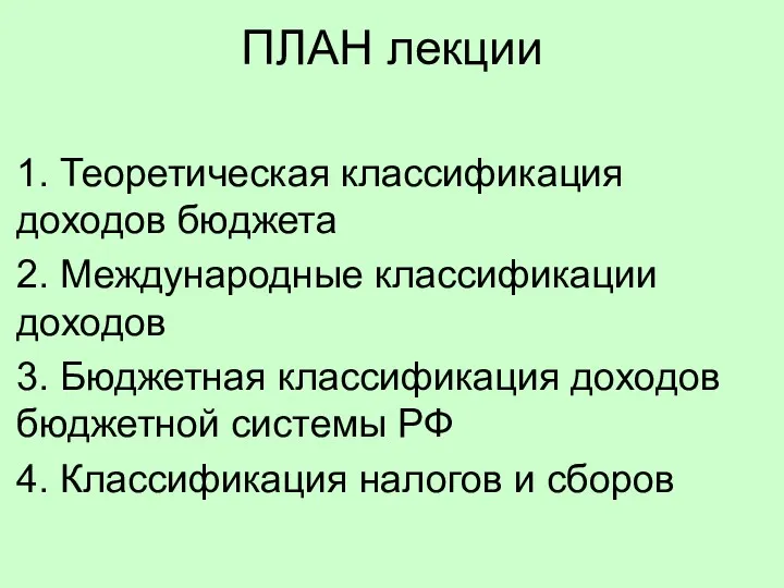 ПЛАН лекции 1. Теоретическая классификация доходов бюджета 2. Международные классификации