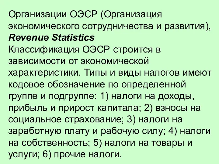 Организации ОЭСР (Организация экономического сотрудничества и развития), Revenue Statistics Классификация