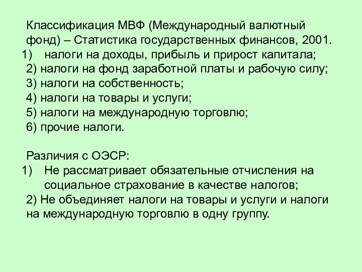 Классификация МВФ (Международный валютный фонд) – Статистика государственных финансов, 2001.