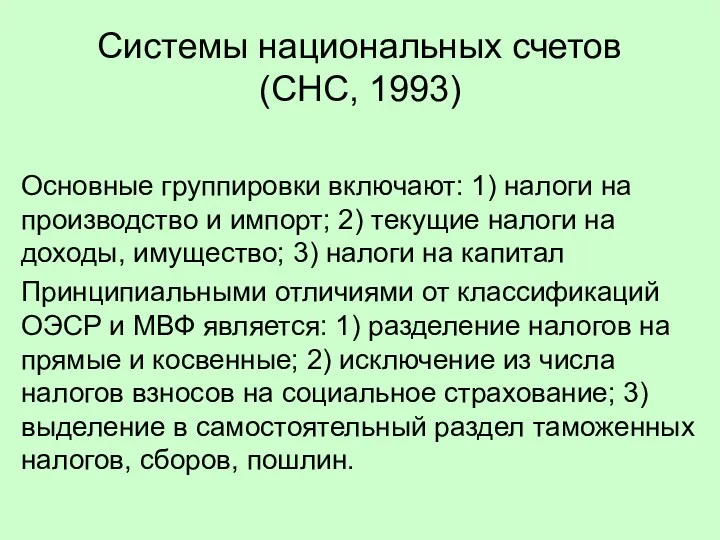 Системы национальных счетов (СНС, 1993) Основные группировки включают: 1) налоги