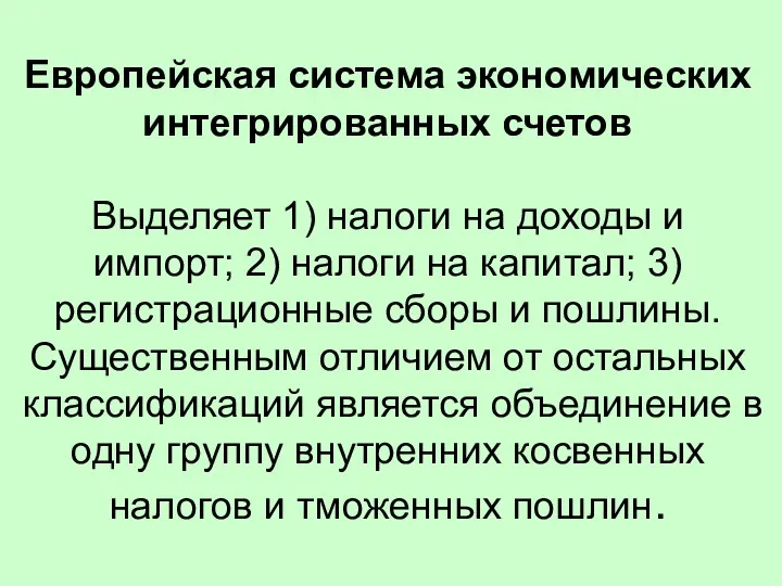 Европейская система экономических интегрированных счетов Выделяет 1) налоги на доходы