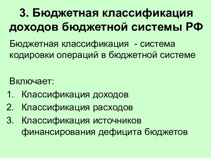 3. Бюджетная классификация доходов бюджетной системы РФ Бюджетная классификация -