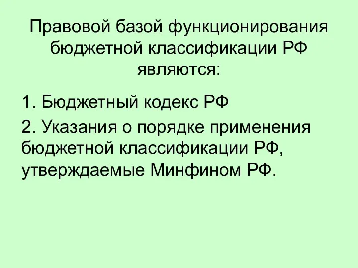 Правовой базой функционирования бюджетной классификации РФ являются: 1. Бюджетный кодекс