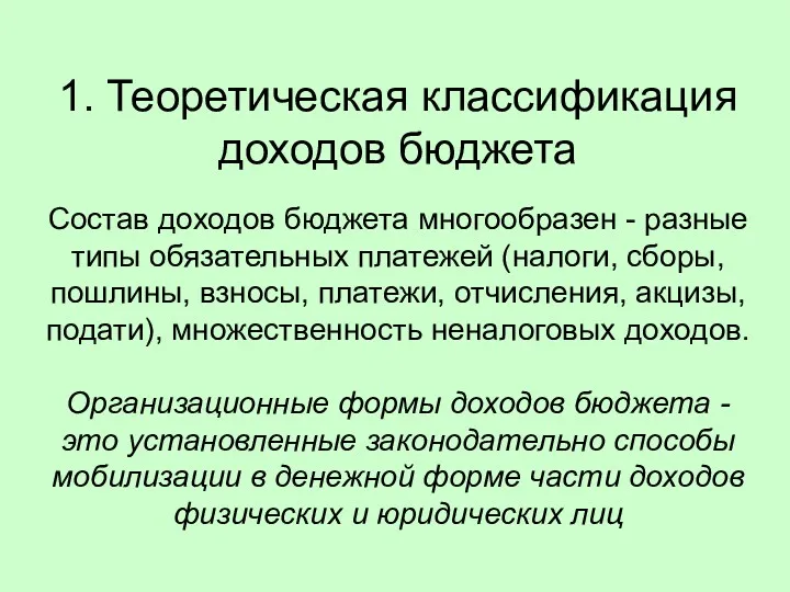 1. Теоретическая классификация доходов бюджета Состав доходов бюджета многообразен -