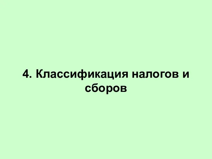 4. Классификация налогов и сборов