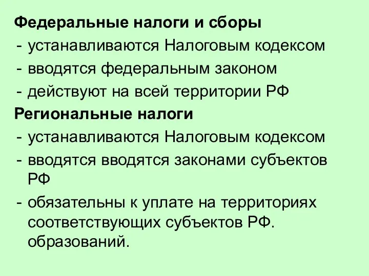 Федеральные налоги и сборы устанавливаются Налоговым кодексом вводятся федеральным законом