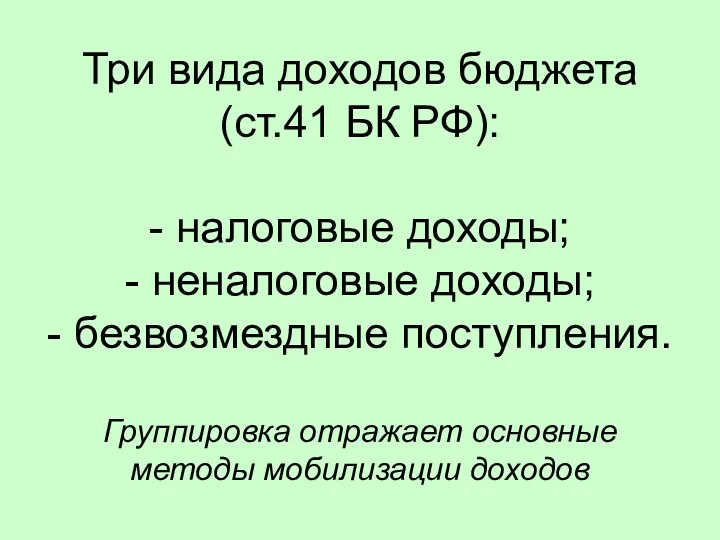 Три вида доходов бюджета (ст.41 БК РФ): - налоговые доходы;