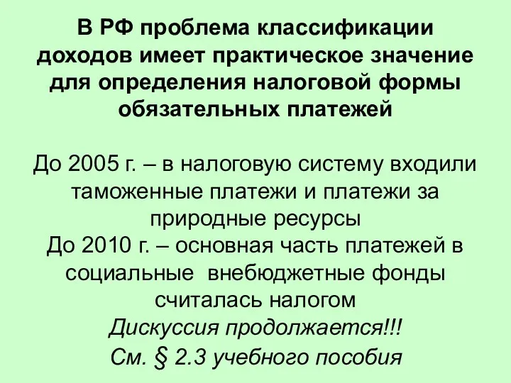 В РФ проблема классификации доходов имеет практическое значение для определения