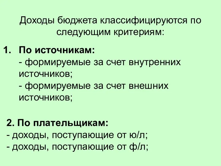 Доходы бюджета классифицируются по следующим критериям: По источникам: - формируемые