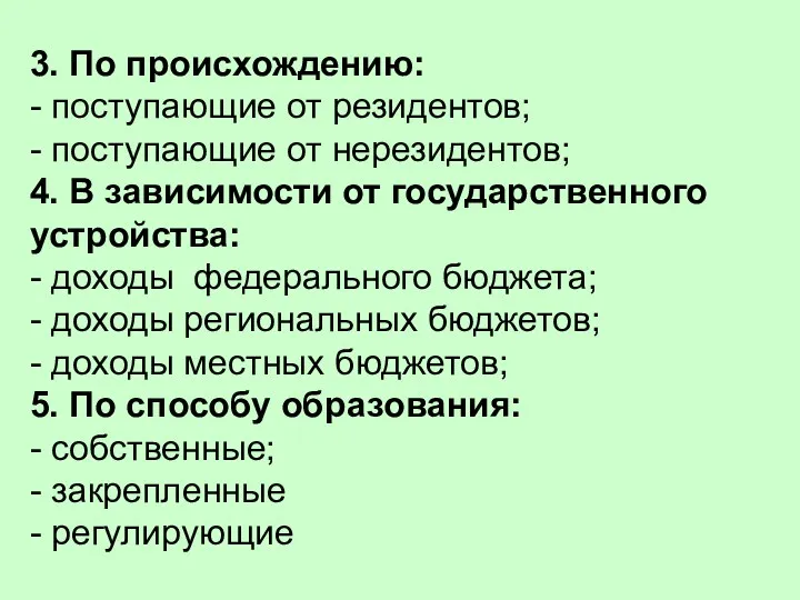 3. По происхождению: - поступающие от резидентов; - поступающие от