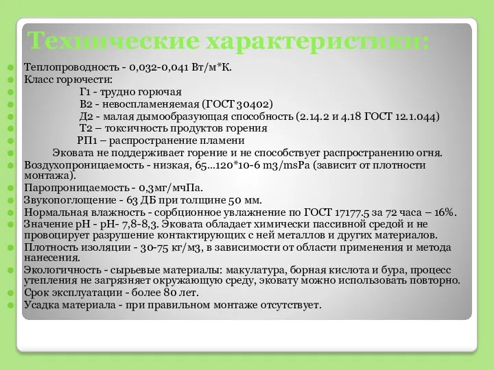 Технические характеристики: Теплопроводность - 0,032-0,041 Вт/м*К. Класс горючести: Г1 -