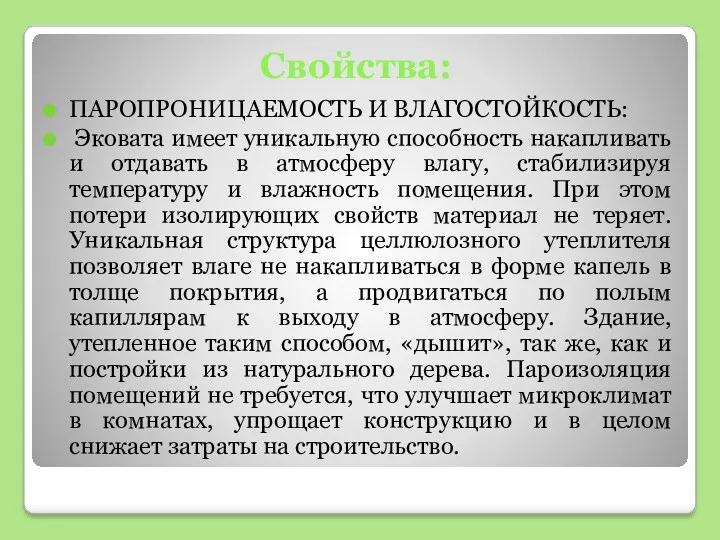 Свойства: ПАРОПРОНИЦАЕМОСТЬ И ВЛАГОСТОЙКОСТЬ: Эковата имеет уникальную способность накапливать и