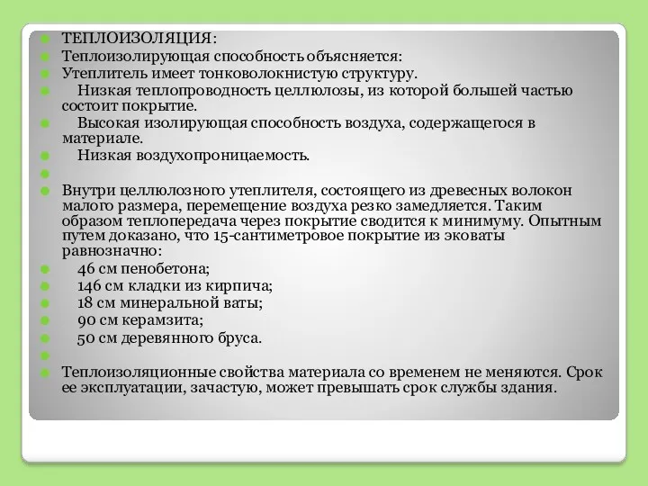 . ТЕПЛОИЗОЛЯЦИЯ: Теплоизолирующая способность объясняется: Утеплитель имеет тонковолокнистую структуру. Низкая