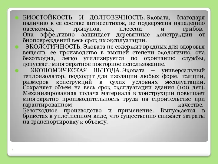 . БИОСТОЙКОСТЬ И ДОЛГОВЕЧНОСТЬ. Эковата, благодаря наличию в ее составе