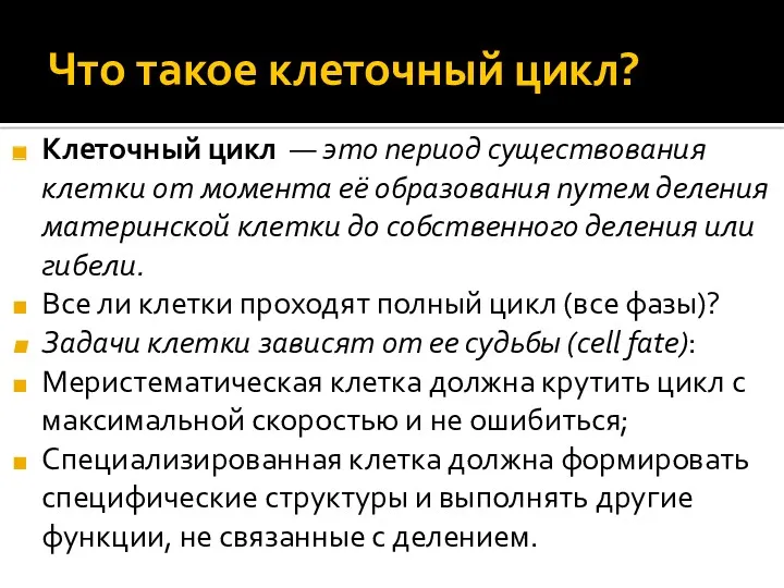 Что такое клеточный цикл? Клеточный цикл — это период существования