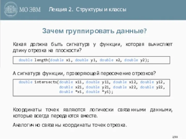 /33 Зачем группировать данные? Какая должна быть сигнатура у функции,