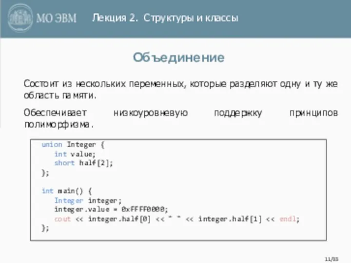 /33 Объединение union Integer { int value; short half[2]; };