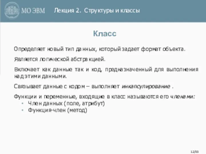 /33 Класс Определяет новый тип данных, который задает формат объекта.