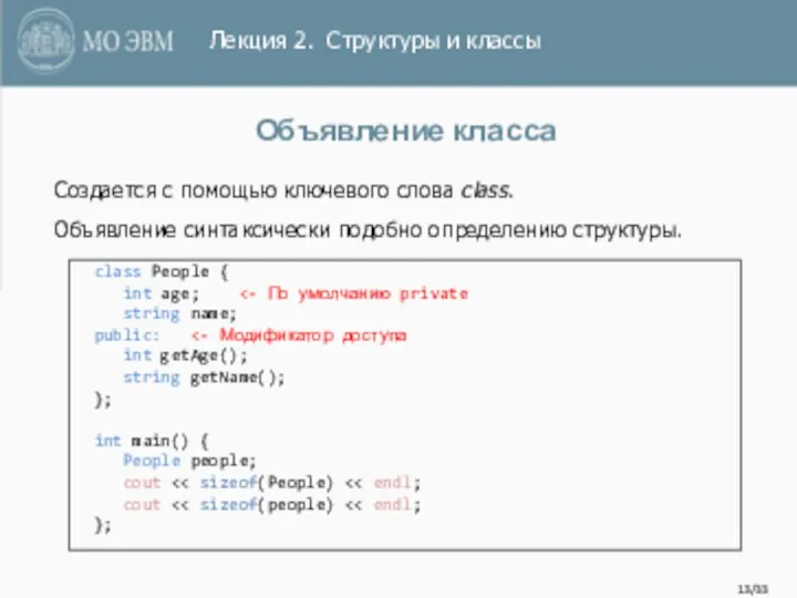 /33 Объявление класса class People { int age; string name;
