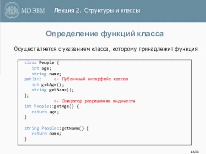 /33 Определение функций класса class People { int age; string
