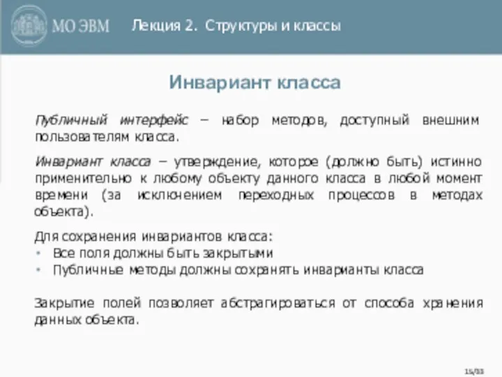 /33 Инвариант класса Публичный интерфейс – набор методов, доступный внешним