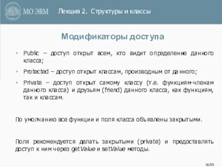 /33 Модификаторы доступа Public – доступ открыт всем, кто видит