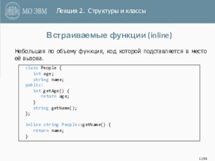 /33 Встраиваемые функции (inline) class People { int age; string