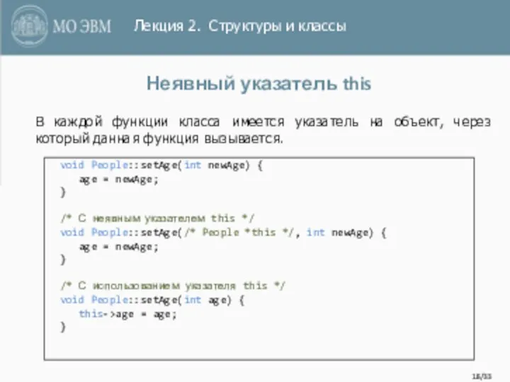 /33 Неявный указатель this void People::setAge(int newAge) { age =