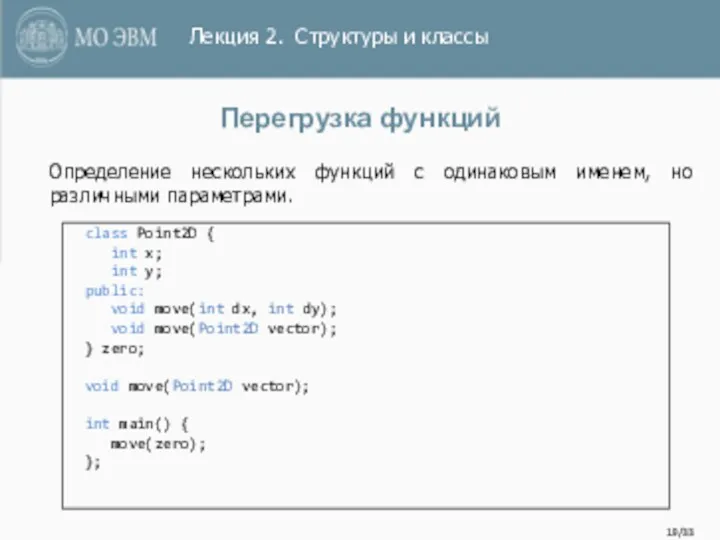 /33 Перегрузка функций class Point2D { int x; int y;