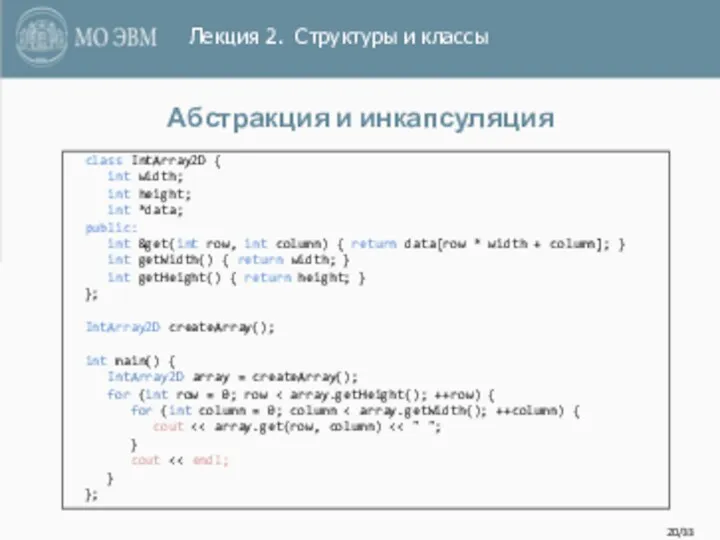 /33 Абстракция и инкапсуляция class IntArray2D { int width; int