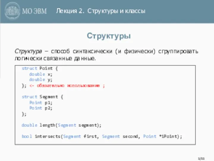 Структуры Структура – способ синтаксически (и физически) сгруппировать логически связанные