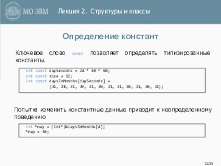 /33 Определение констант int const daySeconds = 24 * 60