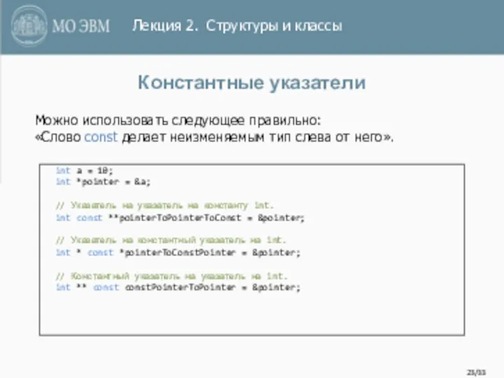 /33 Константные указатели int a = 10; int *pointer =