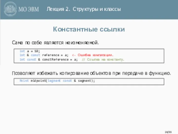 /33 Константные ссылки int a = 10; int & const