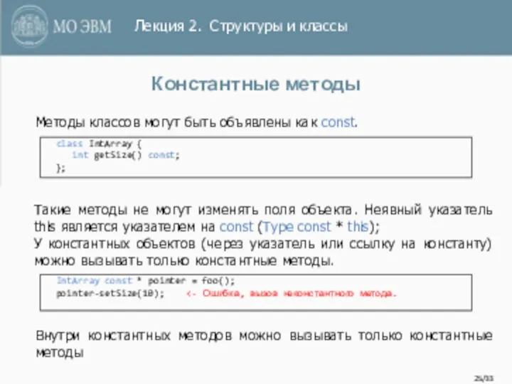 /33 Константные методы class IntArray { int getSize() const; };