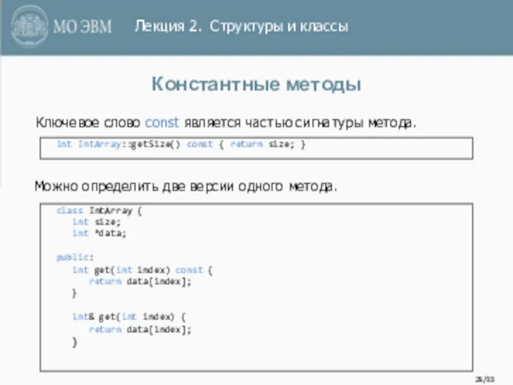 /33 Константные методы int IntArray::getSize() const { return size; }