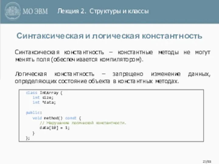 /33 Синтаксическая и логическая константность class IntArray { int size;