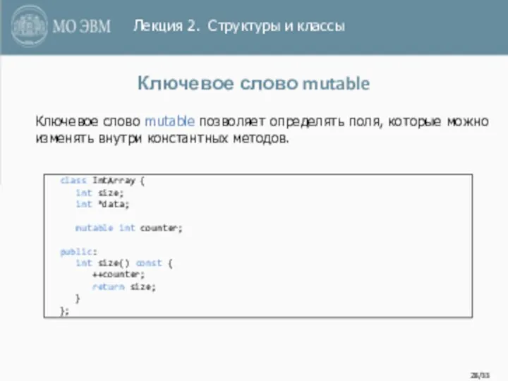 /33 Ключевое слово mutable class IntArray { int size; int