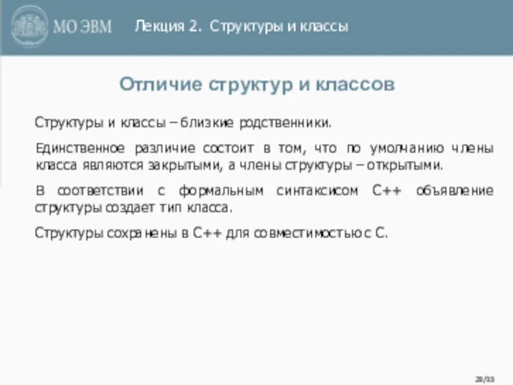 /33 Отличие структур и классов Структуры и классы – близкие