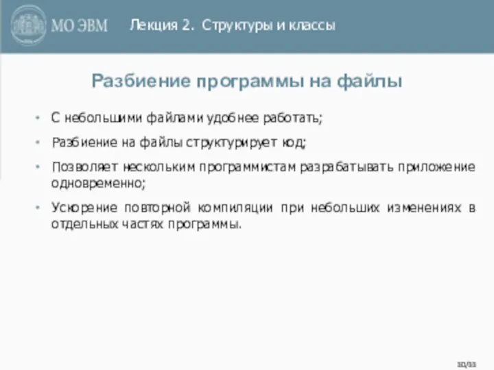 /33 Разбиение программы на файлы С небольшими файлами удобнее работать;