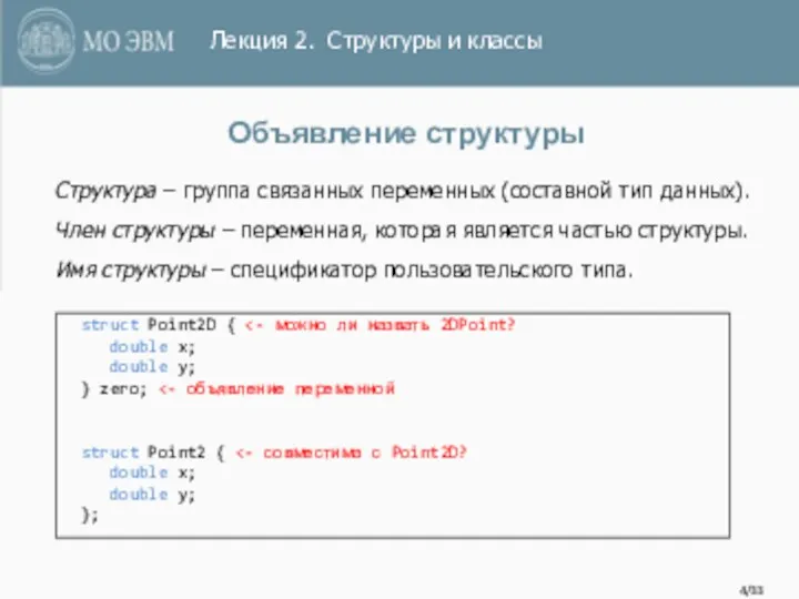 /33 Объявление структуры Структура – группа связанных переменных (составной тип