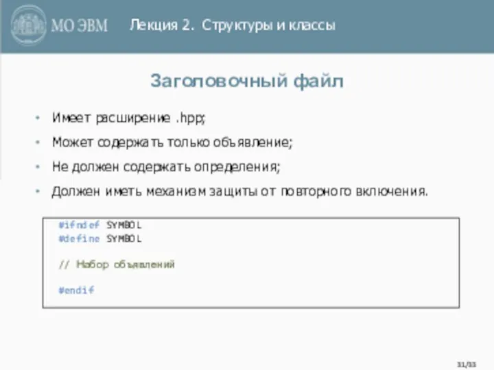 /33 Заголовочный файл Имеет расширение .hpp; Может содержать только объявление;